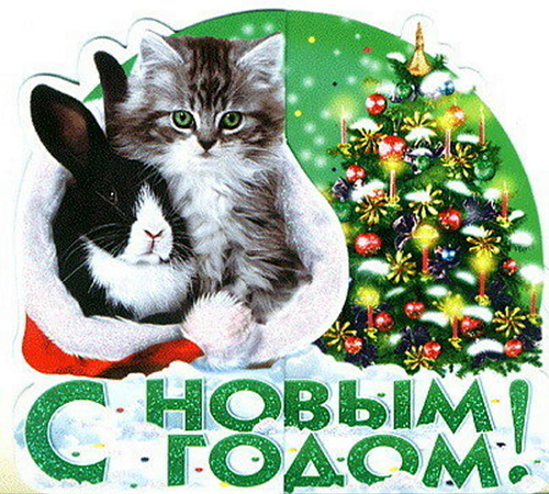 С Новым годом!