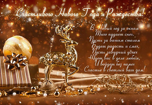 Счастливого Нового Года и Рождества!