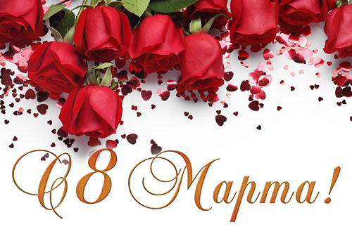 Поздравляем с 8 марта!
